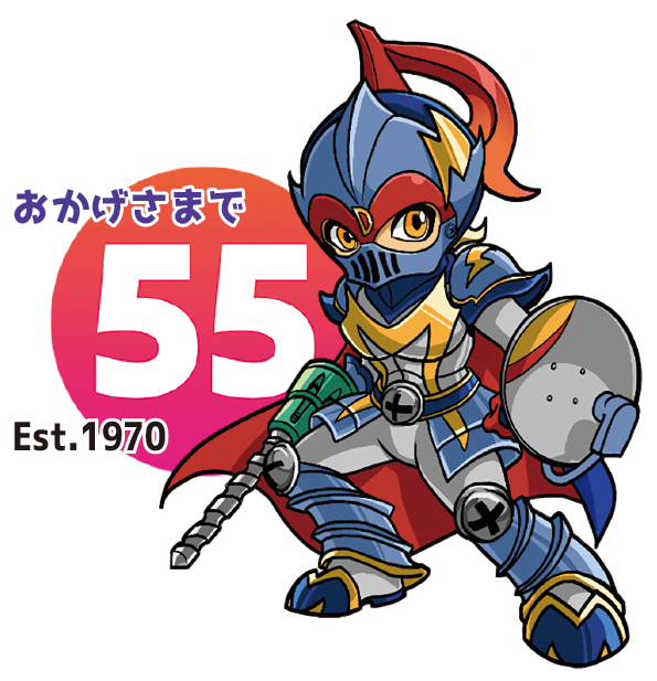 おかげさまで55周年