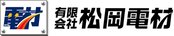 有限会社　松岡電材